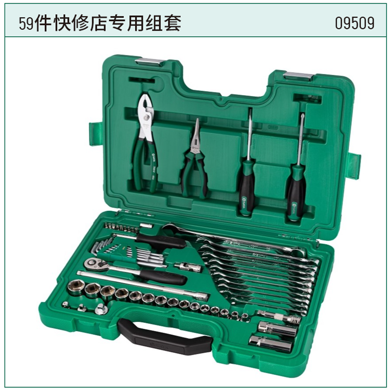 [09509] 59件快修店专用组套