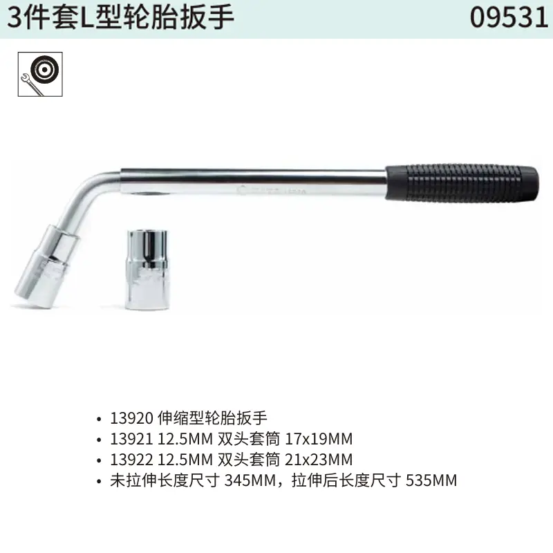 [09531] 3件套L型轮胎扳手