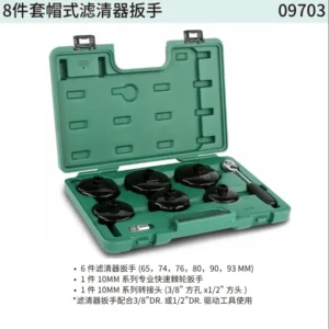 [09703] 8件套帽式滤清器扳手