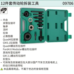 [09706] 12件套传动轮拆装工具