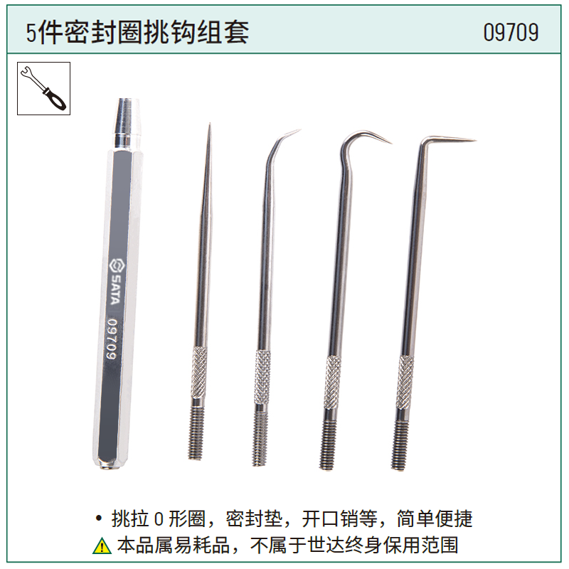 [09709] 5件密封圈挑钩组套