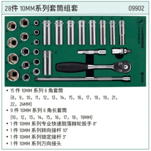 [09902] 33件10MM系列套筒组套