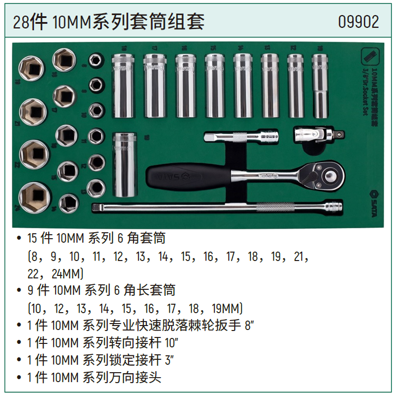 [09902] 33件10MM系列套筒组套