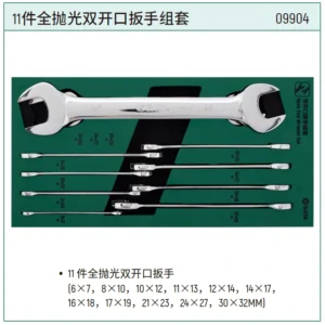 [09904] 10件双开口扳手及两用扳手组套