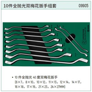 [09905] 工具托组套-10件全抛光双梅花扳手