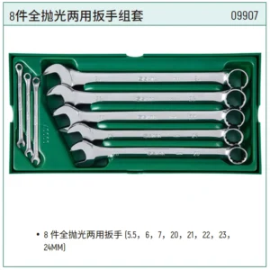 [09907] 8件全抛光两用扳手组套