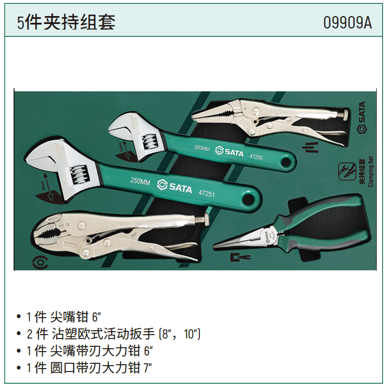 [09909A] 5件活动扳手及钳子组套(替代09909）