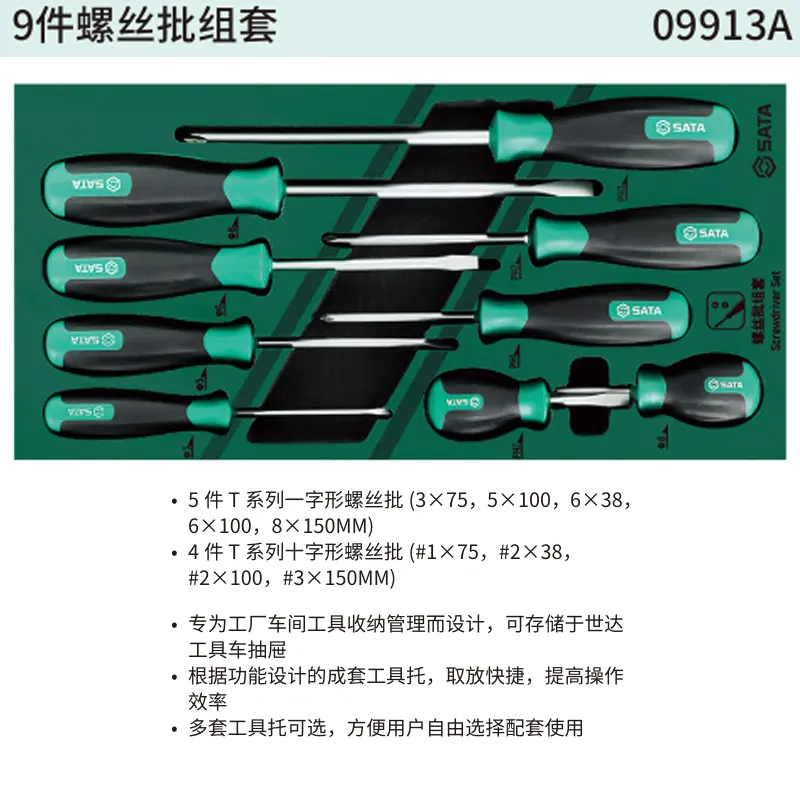 [09913A] 9件螺丝批组套