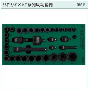 [09914] 36件3/8"x1/2"系列风动套筒组套