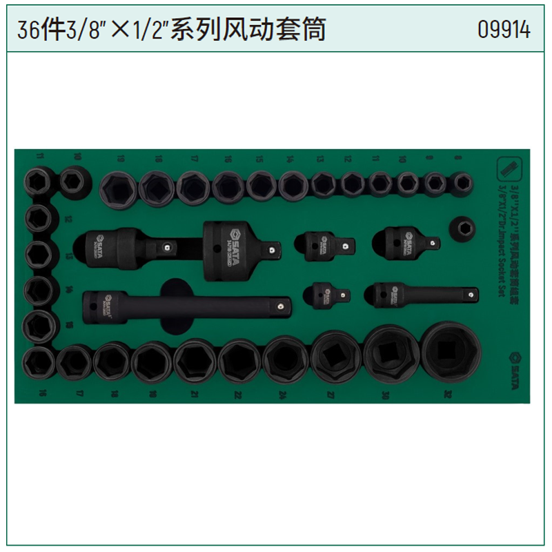 [09914] 36件3/8″x1/2″系列风动套筒组套