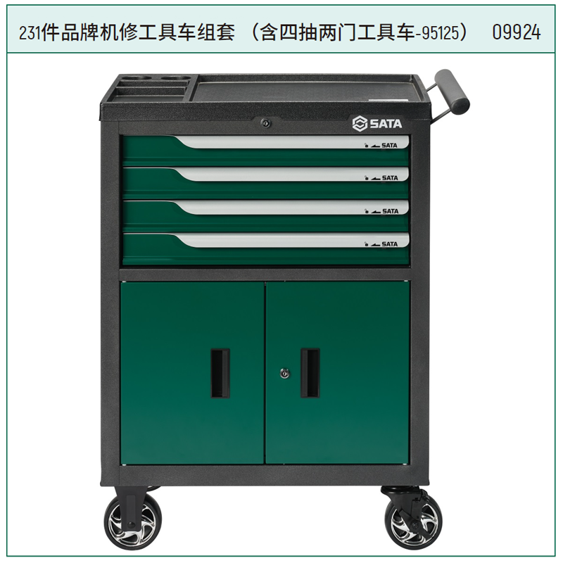 [09924] (汽保)231件品牌机修工具车组套（宝马）+4抽屉2门工具车