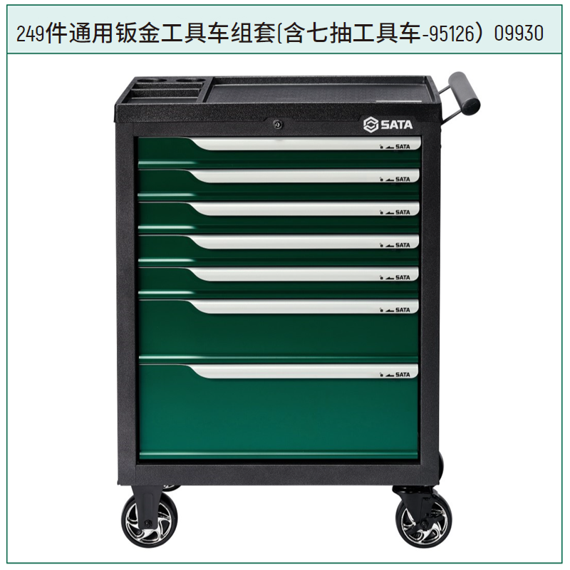 [09930] (汽保)249件通用钣金工具车组套+6抽屉工具车