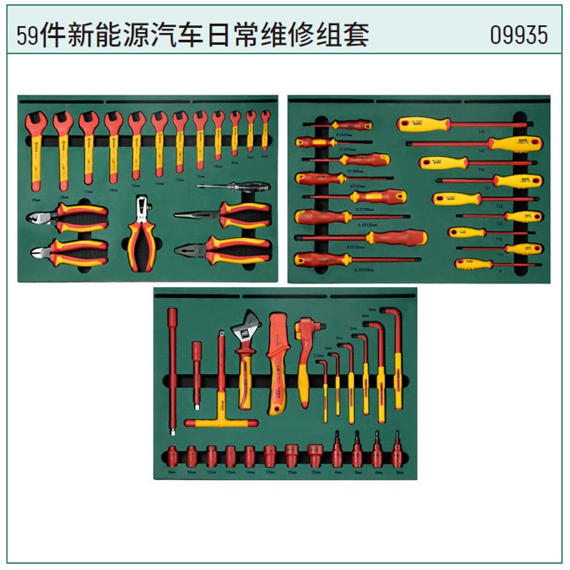 [09935] 59件新能源汽车日常维修组套