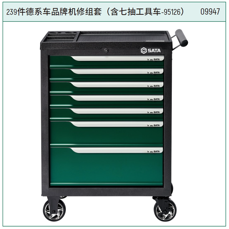 [09947] (汽保)239件德系车品牌机修组套（含六抽工具车）