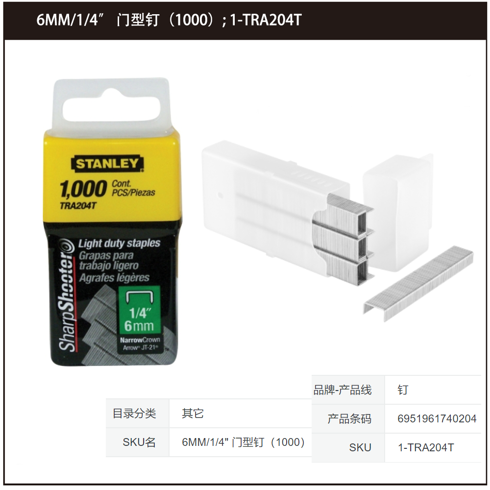STANLEY/史丹利 6MM/1/4″ 门型钉（1000） 1-TRA204T