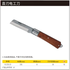 [10-225-23] 直刃电工刀