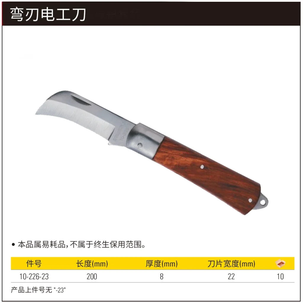 [10-226-23] 弯刃电工刀