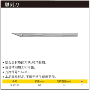 [10-401-81] 雕刻刀