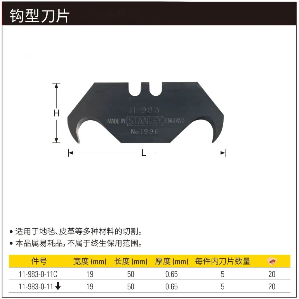 [11-983-0-11C] 钩形刀片(x5)