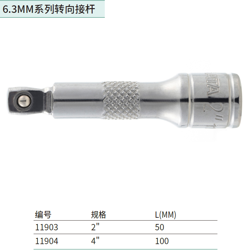 [11904] 6.3MM系列转向接杆4″