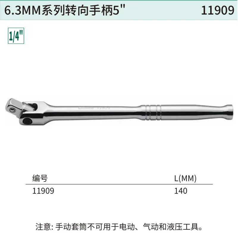 [11909] 6.3MM系列转向手柄5″