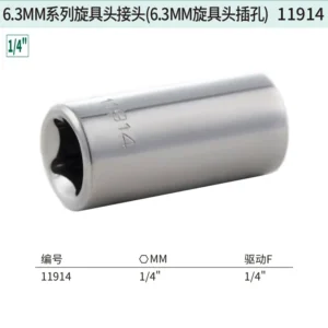 [11914] 6.3MM系列旋具头接头(6.3MM旋具头插孔)