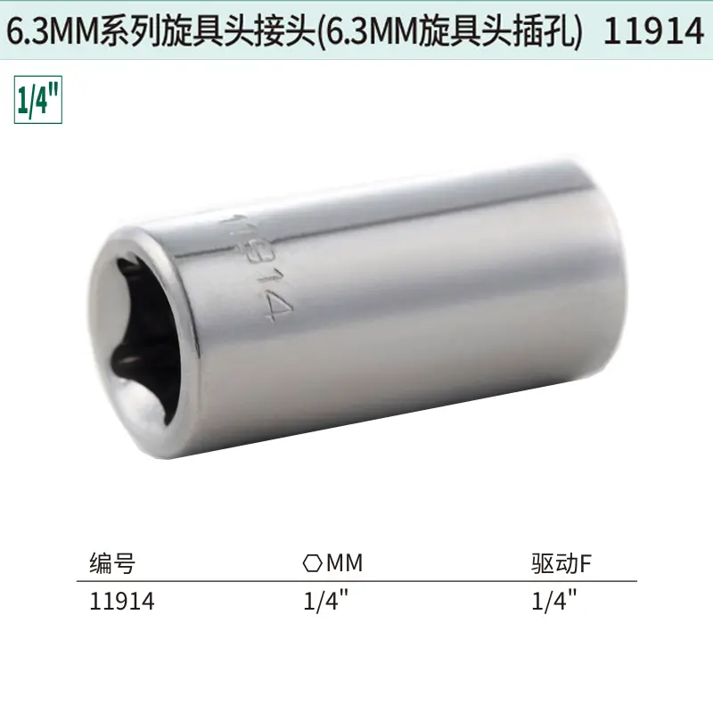 [11914] 6.3MM系列旋具头接头(6.3MM旋具头插孔)