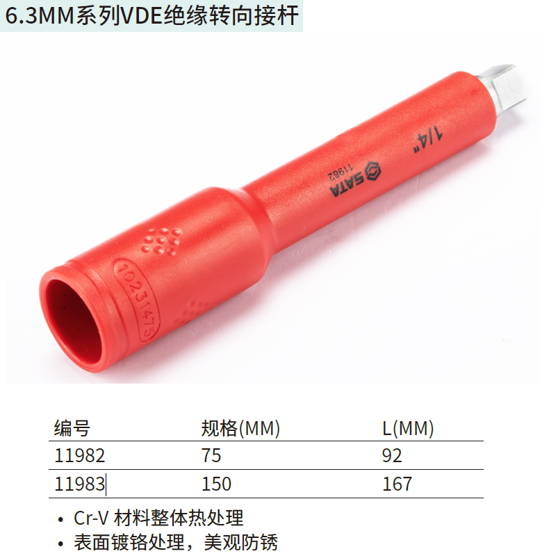[11983] 6.3MM系列VDE绝缘转向接杆150MM