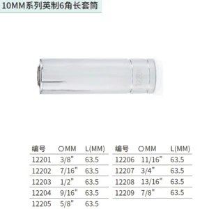 [12203] 10MM系列英制6角长套筒1/2"