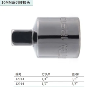 [12913] 10MM系列转接头(3/8"方孔x1/4"方头)