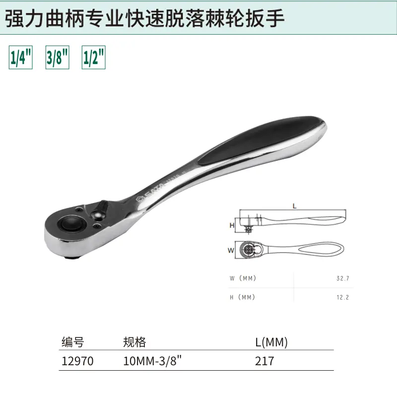 [12970] 10MM系列强力曲柄专业快速脱落棘轮扳手