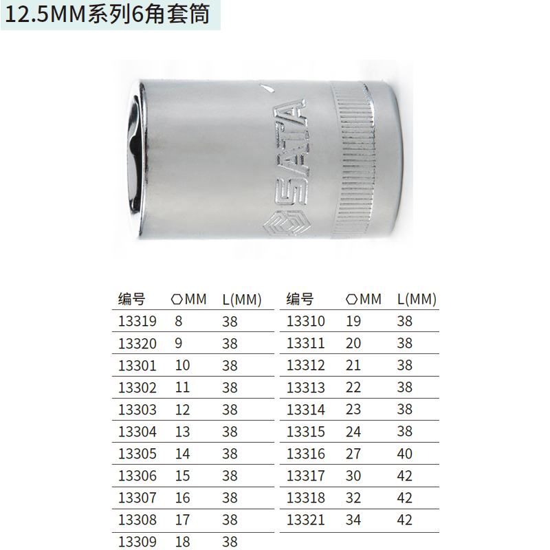 世达/sata 12.5MM系列6角套筒17MM 13308