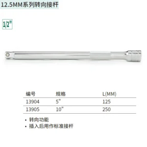 [13904] 12.5MM系列转向接杆5"