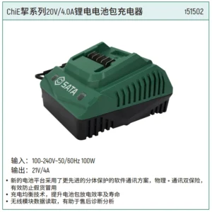 [151502] ChiE系列20V/4.0A锂电电池包充电器(彩盒)