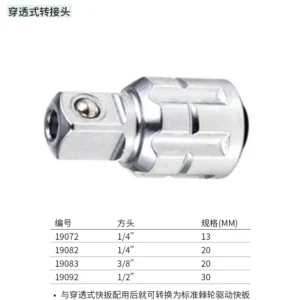[19072] 13MM系列穿透式转接头(1/4"方头)