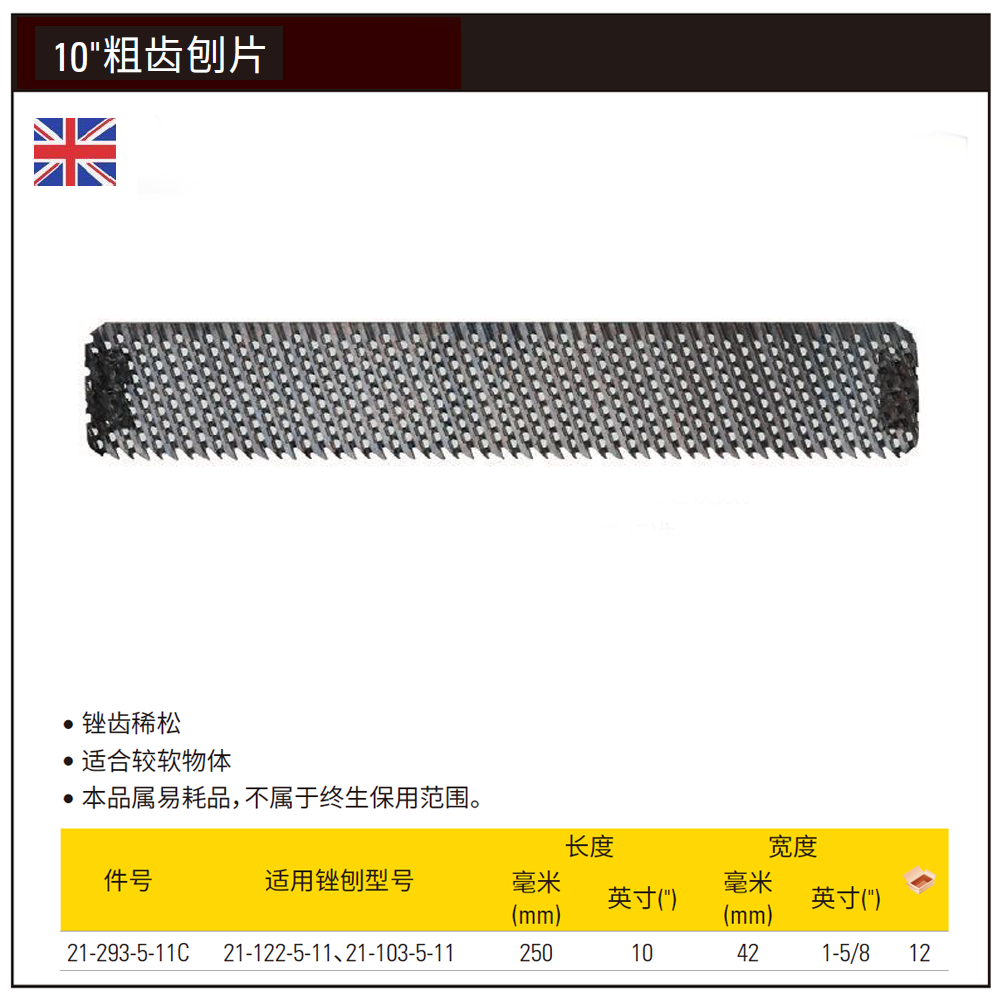 [21-293-5-11C] 10″粗齿刨片