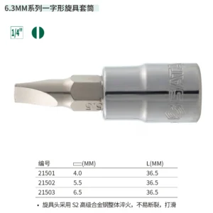 [21501] 6.3MM系列一字形旋具套筒4MM