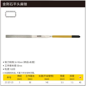 [22-327-23] 金刚石平头扁锉3x140mm