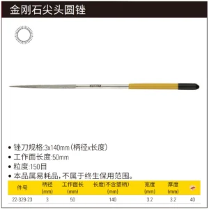 [22-329-23] 金刚石尖头圆锉3x140mm