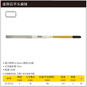 [22-333-23] 金刚石平头扁锉5x180mm