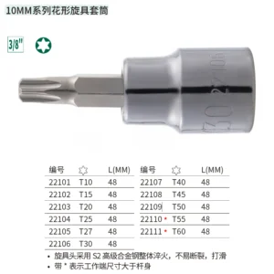 [22103] 10MM系列花形旋具套筒T20