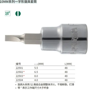 [22503] 10MM系列一字形旋具套筒8MM