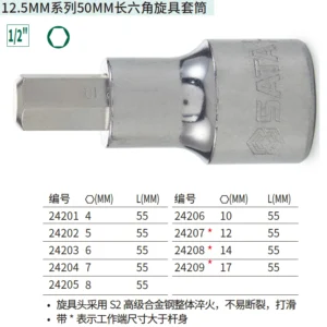 [24209] 12.5MM系列50MM长六角旋具套筒17MM