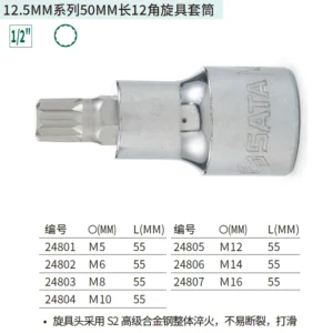 [24802] 12.5MM系列50MM长12角旋具套筒M6