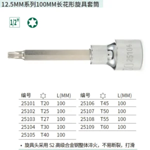 [25102] 12.5MM系列100MM长花形旋具套筒T25