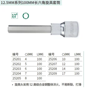 [25207] 12.5MM系列100MM长六角旋具套筒12MM