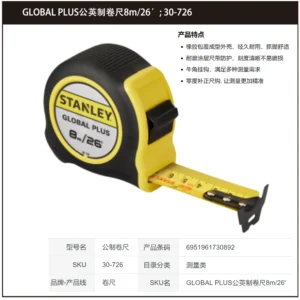 [30-726] GLOBAL PLUS公英制卷尺8m/26'