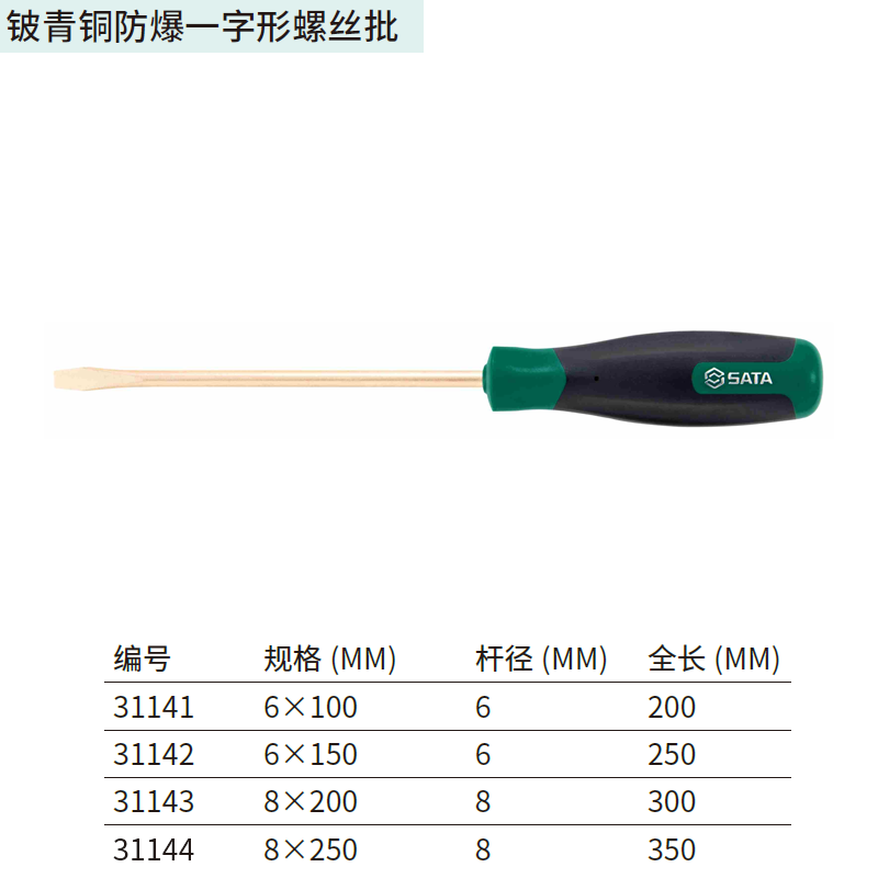 [31144] 铍青铜防爆一字形螺丝批8x250MM