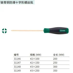 [31149] 铍青铜防爆十字形螺丝批#3x250MM