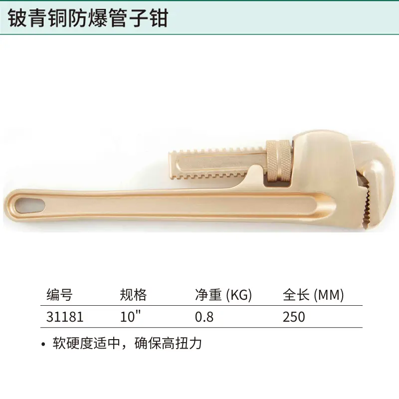 [31181] 铍青铜防爆管子钳10″